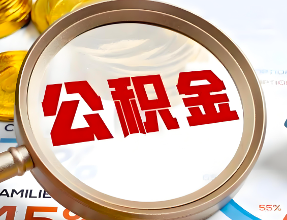 拉萨住房公积金一年能提几次,每个城市是不是不一样。