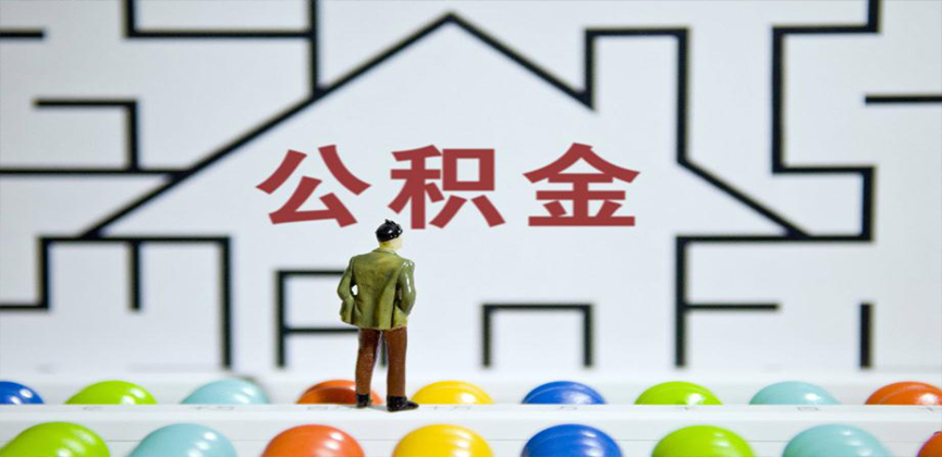 拉萨在缴公积金代办